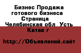 Бизнес Продажа готового бизнеса - Страница 2 . Челябинская обл.,Усть-Катав г.